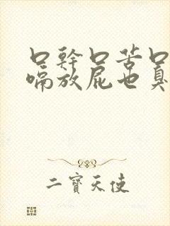 口干口苦口臭打嗝放屁也臭