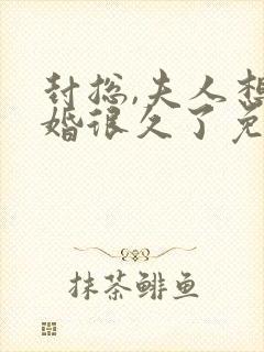 封总,夫人想离婚很久了免费阅读