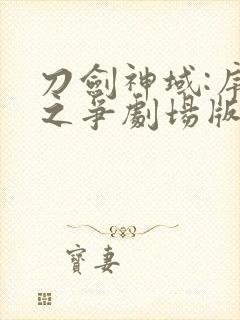 刀剑神域:序列之争剧场版