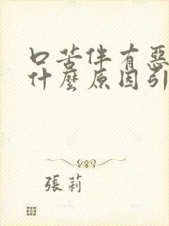 口苦伴有恶心是什么原因引起的