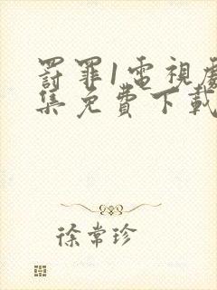 罚罪1电视剧全集免费下载