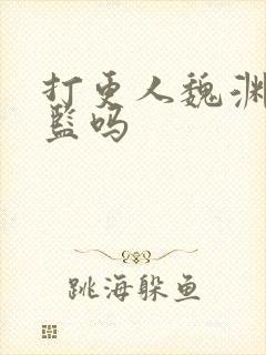 打更人魏渊是太监吗