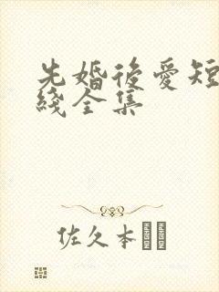 先婚后爱短剧在线全集