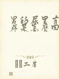 男的尿里有血不疼是怎么回事