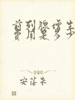 前列腺增生治疗费用是多少