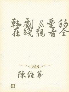 韩剧《爱的人》在线观看全集封面