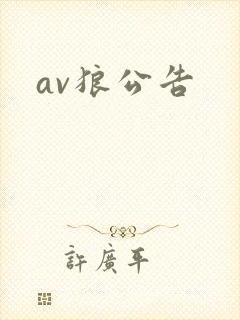 av狼公告
