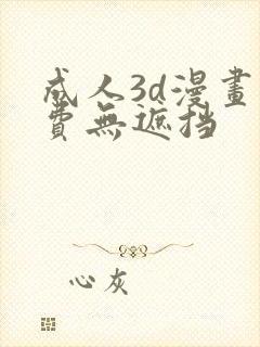 成人3d漫画免费无遮挡封面