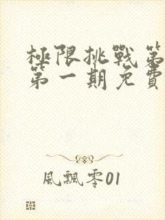 极限挑战第二季第一期免费观看封面