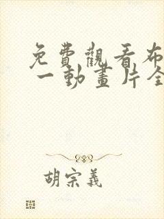 免费观看布鲁伊 一动画片全集