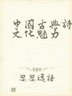 中国古典诗词的文化魅力封面