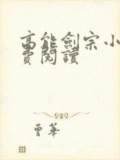 高能剑宗小说免费阅读