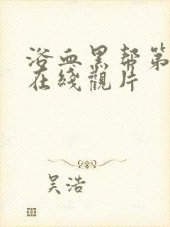 浴血黑帮第二季在线观片封面