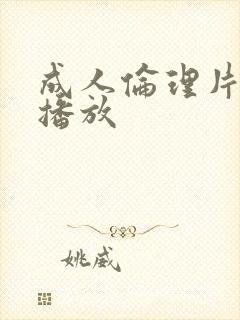 成人伦理片在线播放