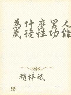 为什么男人40岁后性功能会下降