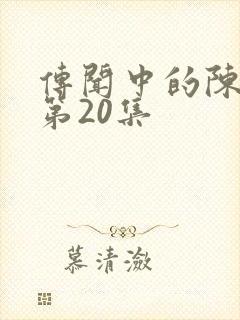 传闻中的陈芊芊第20集