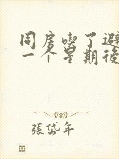 同房吃了避孕药一个星期后出血封面