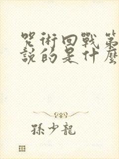 咒术回战第二季说的是什么