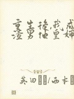 重生后,我成了渣男他皇婶