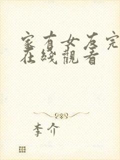 家有女友完整版在线观看