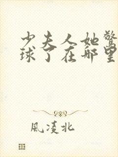 少夫人她惊艳全球了在哪里可以看