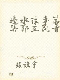 边水往事第14集郭立民看到什么了