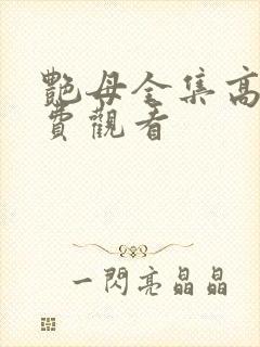 艳母全集高清免费观看