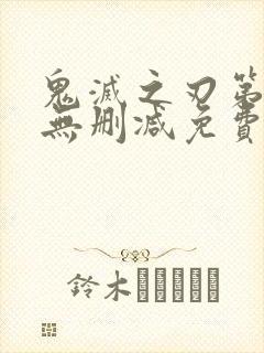 鬼灭之刃第一季无删减免费观看封面