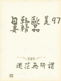 日韩欧美97人妻精品