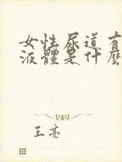 女性尿道有白色液体是什么原因