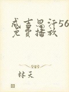 成吉思汗56集免费播放