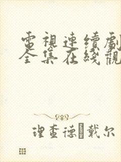 电视连续剧娘道全集在线观看