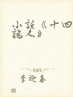 小说《十四年猎诡人》封面