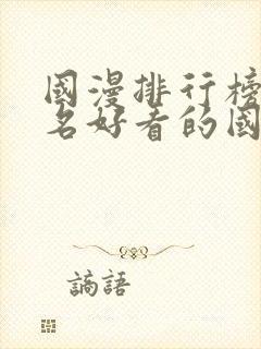 国漫排行榜前十名好看的国漫