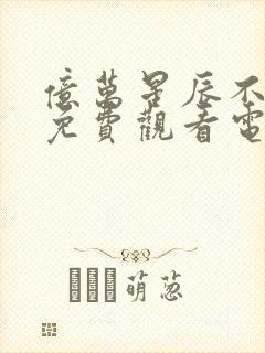 亿万星辰不及你免费观看电视剧