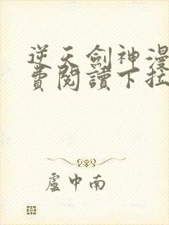 逆天剑神漫画免费阅读下拉式看漫画