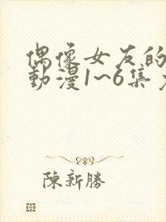 偶像女友的坠落动漫1~6集免费观看全集