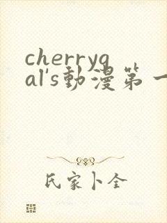 cherrygal's动漫第一季在线播放封面