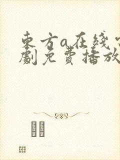 东方a在线电视剧免费播放