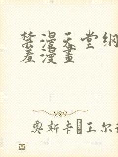 禁漫天堂纲手羞羞漫画