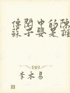 传闻中的陈芊芊苏子婴是谁