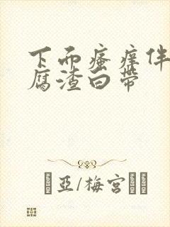 下面瘙痒伴有豆腐渣白带