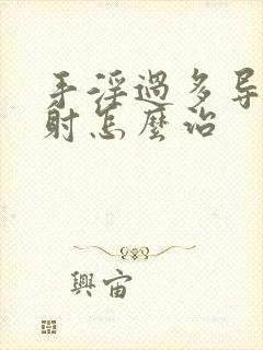 手淫过多导致早射怎么治封面