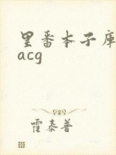 里番本子库全彩acg封面