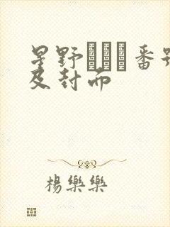 星野あかり番号及封面