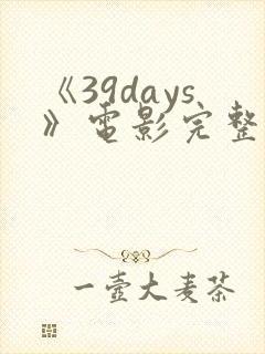 《39days》电影完整版