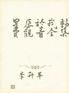 星辰于我动漫免费观看全集封面