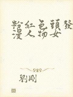 粉红色头发的动漫人物女