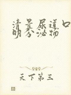 清晨尿道口有透明分泌物