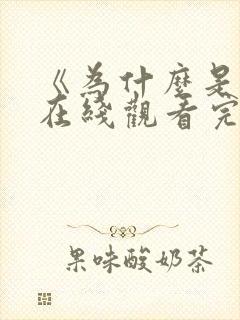 《为什么是他》在线观看完整免费观看